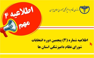 دستورالعمل نحوه تشخیص حسن شهرت شغلی و اجتماعی داوطلبین شرکت در انتخابات 